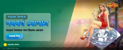 বিশাল বোনাস জিতুন এখন
